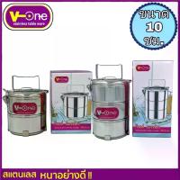ราคา ปิ่นโตสแตนเลส ตรา V-One ขนาด 10 ซม. ปิ่นโต ภาชนะใส่อาหาร กล่องเก็บอาหาร (1732123453318071450)