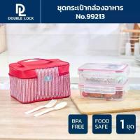 ราคา Double Lock ชุดกล่องถนอมอาหาร 4 ชิ้น 9213(2) เข้าไมโครเวฟได้ กล่องเก็บอาหาร ถนอมอาหาร รวมฝาพร้อมกระเป๋า รุ่น 99213R (1729480987580468088)