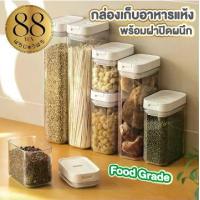 ราคา กล่องเก็บอาหาร ที่ใส่เครื่องปรุง กล่องเก็บธัญพืช กระปุกใส โหลแก้ว กล่องเก็บอาหาร สูญญากาศ (1730068133371742312)