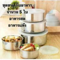 ราคา หม้อสแตนเลส ชุด 5 ใบ พร้อมฝาปิด ของใช้ (หม้อขนาด 10-18 cm.) ชุดหม้อสแตนเลสชามสแตนเลส กล่องใส่อาหาร กล่องเก็บอาหาร (1730358041344445221)