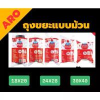 ราคา ถุงขยะ ถุงขยะม้วน ถุงขยะแบบม้วน ARO ถุงขยะดำ ม้วนละ 1 กก. (1732812230746801928)