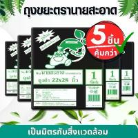 ราคา ถุงขยะดำ 5 แพ็ค ขนาด 22x28 นิ้ว รุ่นแบบหนาเหนียว ดึงได้ทีละใบ ถุงขยะ แนะนำ (1732933800351532878)