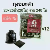 ราคา (12 แพ็ค) ถุงขยะดำ แบบพับ skd lite ขนาด 20×25 นิ้ว (20ใบ) ได้ทั้งหมด 240 ใบ ราคาโรงงาน ถุงขยะSKD kgd.mall (1731141965156289020)