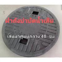 ราคา ฝาถังบำบัดน้ำเสียเส้นผ่าศูนย์กลาง48ซม. ถุงขยะ (1732743029700855507)
