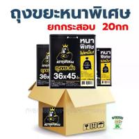 ราคา ถุงขยะสีดำ แบบหนา ยกกระสอบ 20กก แพ็คย่อย 1 กิโลกรัม ถุงขยะ (1732321560911775099)