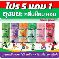 ราคา ถุงขยะ5แถม1 (ได้6ชิ้น) ถุงขยะหอม Championbags ขนาด18x20"ขนาด 24x28"ถุงขยะกลิ่นหอม ครบทุกกลิ่น (1732355488020137947)