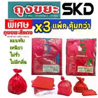 ราคา SKD ถุงขยะ 3 แพ็ค คุ้มกว่า ถุงขยะสีแดง (ถุงขยะ skd ) แบบพับ เนื้อเหนียว ไม่ขาดง่าย ไร้กลิ่น มีหลายขนาด รับน้ำหนักได้ดี น้ำไม่รั่ว (1730593201010346296)