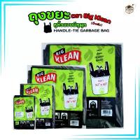 ราคา (ถุงดำแบบมีหูหิ้ว) ถุงขยะ Big Klean ถุงดำ หนา ทนทาน ไม่มีกลิ่นฉุน ย่อยสลายได้ (1731974627566651096)