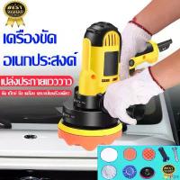 ราคา orthopshop คุณภาพรับประกันได้ เครื่องขัดสีรถยนต์ ขนาด 5 นิ้ว 700W ขัดสี/ขัดเงารถยนต์/ขัดกระดาษทราย ฟรี! เครื่องขัดเงารถ เครื่องขัด ขัด แว็กซ์ เคลือบ สาม เครื่องขัดไม้ เครื่องขัด (1731715488639060749)