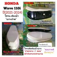 ราคา Honda Wave110i(2021) โครงประกบฟองน้ำเบาะปาดกลาง2ตอนสำหรับปี2021-2024 (1732157158939920267)