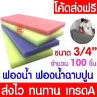 ราคา สินค้าที่ขายดีที่สุดของเดือนนี้ *โค้ดส่งฟรี* ฟองน้ำ ฟองน้ำฉาบปูน 100ชิ้น หนา 3/4 นิ้ว คละสี ฉาบปูน ปลูกผัก ล้างรถ ล้างจาน ขัดพื้น โบกปูน clearance (1732818045489809405)