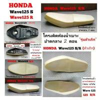 ราคา Honda Wave125S/R โครงประกบฟองน้ำเบาะปาดกลาง2ตอน (1733023418974635438)