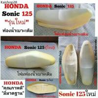 ราคา Honda Sonic125(รุ่นใหม่) โฟมฟองน้ำเบาะเดิมสำหรับปี2004 (1732361492348175721)