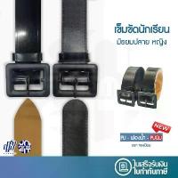 ราคา COD เข็มขัดนักเรียน หญิง ม.ปลาย หัวเหลี่ยม หนังแก้ว ฟองน้ำ (1731659394759885948)