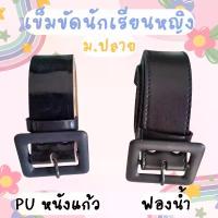 ราคา เข็มขัดนักเรียน หญิง ม.ปลาย หัวเหลี่ยม หนังแก้ว ฟองน้ำ มีความยาว 40"-46" (1733054059314841570)
