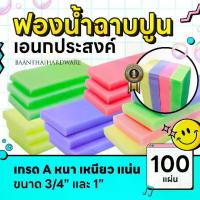 ราคา ฟองน้ำทำความสะอาด ฟองน้ำ 100ชิ้น ฟองน้ำฉาบปูน ล้างรถ ฟองน้ำถูพื้น เอนกประสงค์ เกรดA ขนาด 3/4"นิ้ว 1"นิ้ว เนื้อแน่นคละสี แปรงล้างรถ (1732003781541594896)