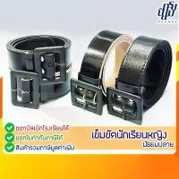 ราคา เข็มขัดนักเรียน หญิง ม.ปลาย หัวเหลี่ยม หนังแก้ว ฟองน้ำ (1731200563961956177)