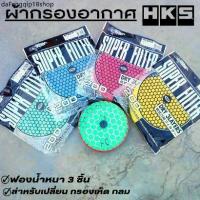 ราคา จัดส่งเฉพาะจุด ผ้ากรองเห็ด HKS รีฟิลกรองเห็ด ( งานหนา 3 ชั้น ) แผ่นไส้กรองเปลือย สำหรับกรองดอกเห็ด สําหรับรถยนต์ กรองเปลือย ฟองน้ำ (1731564342762112104)
