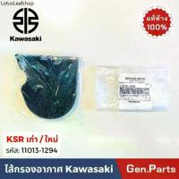 ราคา แท้ห้าง ไส้กรองอากาศ KSR เก่า ใหม่ ใส่ได้ แท้ศูนย์ Kawasaki 11013-1294 เคเอสอาร์ เคเอสอา กรองอากาศ ฟองน้ำ ksr new (1732279616815269393)