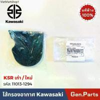ราคา แท้ห้าง ไส้กรองอากาศ KSR เก่า ใหม่ ใส่ได้ แท้ศูนย์ Kawasaki 11013-1294 เคเอสอาร์ เคเอสอา กรองอากาศ ฟองน้ำ ksr new (1732429625467111295)