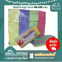 ราคา Small Evting (แพ็คล่ะ 48 - 100 ชิ้น) ฟองน้ำ ฟองน้ำฉาบปูน มี 2 ขนาด 6หุน / 1นิ้ว ตราเสือ คละสี ทำความสะอาด ฟองน้ำปลูกผัก (1729600278733686834)