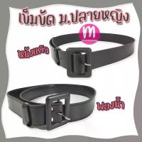 ราคา COD เข็มขัดนักเรียนหญิง ม.ปลาย สีดำ หัวเหลี่ยม หนังแก้ว ฟองน้ำ เข็มขัดนักเรียน (1731518578000102502)