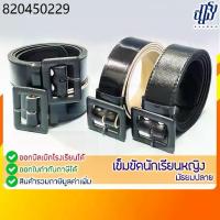 ราคา เข็มขัดนักเรียน หญิง ม.ปลาย หัวเหลี่ยม หนังแก้ว ฟองน้ำ (1732725521854859075)