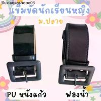 ราคา เข็มขัดนักเรียน หญิง ม.ปลาย หัวเหลี่ยม หนังแก้ว ฟองน้ำ มีความยาว 40"-46" (1731974286007698768)