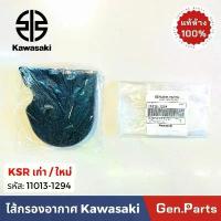 ราคา แท้ห้าง ไส้กรองอากาศ KSR เก่า ใหม่ ใส่ได้ แท้ศูนย์ Kawasaki 11013-1294 เคเอสอาร์ เคเอสอา กรองอากาศ ฟองน้ำ ksr new คําแนะนําการขายที่ร้อนแรงในเดือนนี้ (1732851925407205011)