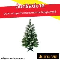 ราคา ห้องครัว, ระเบียง， ขายดี ต้นคริสต์มาส ขนาด 1-3 ฟุต สำหรับช่วงเทศกาล ผลิตจากวัสดุคุณภาพดี ทนทานต่อการใช้งาน - ต้นคริสต์มาสตามเทศกาล ต้นคริสต์มาสปลอม ต้นคริสมาส ต้นคิดมาส ต้นคริสต์ (1733426346417161637)