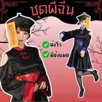 ราคา ส่งไว จาก กทมชุดผีจีน สำหรับผู้หญิง พร้อมหมวก และผ้ายันต์ ผีกองกอย ผีจีน คอสเพลย์ ฮาโลวีน ชุดผี Halloween (1733022229619639502)