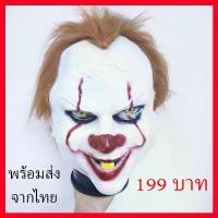 ราคา พร้อมส่ง จากไทย หน้ากาก เพนนีไวส์ อิท ฮาโลวีน ปาร์ตี้ แฟนซี Penywise IT Mask Adult Prop Halloween ขายร้อน (1732792326283691118)