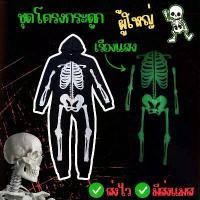 ราคา มาใหม่ ส่งไว จาก กทมชุดโครงกระดูก ผู้ใหญ่ ชุดกระดูก เรืองแสง โครงกระดูก ฮาโลวีน คอสเพลย์ halloween (1733439048571258240)