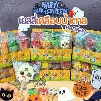 ราคา มีบริการเก็บปลายทาง ขายดีประจำเดือนนี้ พร้อมส่ง! เยลลี่ฮาโลวีน เสียบไม้ เคลือบน้ำตาล Gummy Halloween 1กล่อง 24 ชิ้น คละแบบ เยลลีผี ขนมเทศกาล รสผลไม้ (1732959715189229023)