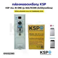 ราคา กล่องหยอดเหรียญ KSP ALL IN ONE รุ่น MULTICOIN (รับได้ทุกเหรียญ) ใช้ได้กับเครื่องซักผ้า ฝาบน LG SAMSUNG ที่เป็นระบบธรรมด (1732810370131264525)