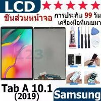 ราคา หน้าจอที่เข้ากันได้กับ Samsung Tab A 10.1 (2019) หน้าจอสำหรับ Samsung Tab A 10.1″/T515/T510 ชุดหน้าจอพร้อมหน้าจอสัมผัส (1733153028528768310)