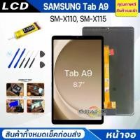 ราคา ชุดหน้าจอ, หน้าจอ Samsung Tab A9 (8.7″), X110/X115, หน้าจอสัมผัส, Samsung Galaxy Tab A9, หน้าจอ LCD, เข้ากันได้กับ Samsung Tab A9 (1731570805210121917)