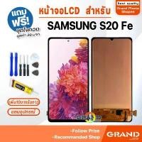 ราคา หน้าจอ LCD samsung S20 FE จอ+ทัช จอS20FE LCD Display พร้อมทัชสกรีน สำหรับ samsung S20FE (1733392927869666397)