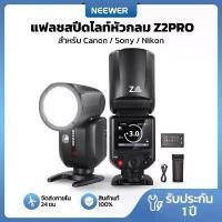 ราคา NEEWER Z2 PRO TTL Speedlite for Canon Sony Nikon แฟลชหัวกลม ไฟแรง76W HSS1/8000 ใช้ทริกเกอร์GODOXได้ กล้อง วงจรปิด ไร้สายwifi (1733276162473822115)
