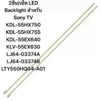 ราคา LED Backlightสำหรับ Sony TV KDL-55HX750 KDL-55HX755 KDL-55EX640 KLV-55EX630 LJ64-03374A LJ64-03374B LTY550 ยึดรูปแบบเดียวกัน (1733171711916541057)