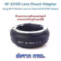 ราคา Lens Mount Adapter AF-EOSR MA-EOSR ใช้แปลงเลนส์ Sony Minolta AF A Mount ใส่กับกล้อง Canon EOS R Series ทุกรุ่น สินค้าดี (1733372899215116102)