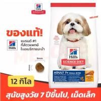 ราคา Hill's Hill's Dog Food 7+ Science Diet Adult 7+ Small Bites Senior Dogs Old Dogs Small Kibble Age 7 Years and Up 12 kg Bag (1733344134855165710)