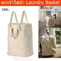 ราคา ตะกร้าใส่ผ้า100L. ถุงใส่เสื้อผ้า สำหรับรอซัก สีเบจ (1ชิ้น) Large Laundry Basket Bag Beige Color unit) (1732873155702982027)