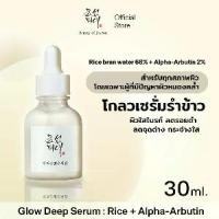 ราคา Beauty of Joseon Glow Deep Serum : Rice +Alpha-Arbutin 30 ml.| Serum that adjusts skin tone evenly. (1733365556591953547)