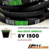 ราคา 8V1500 - สายพานร่องวีร่องลึก BELT MASTER EMERALD (1733039760000189939)