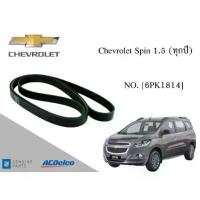 ราคา สายพานหน้าเครื่อง เชฟโลเรต สปิน Chevrolet Spin 1.5 (ทุกปี) [6PK1814] Engine / Alternator Belt AC Delco (1733349166840513671)