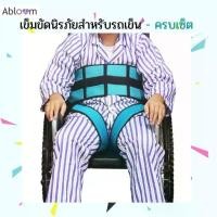 ราคา รัดช่วงขาได้ เข็มขัดนิรภัย สำหรับรถเข็น ป้องกันผู้ป่วยตก Wheelchair Seat Belt Restraint Safety Harness (1732729304851383951)