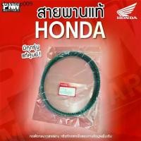 ราคา สายพานแท้ HONDA - Motorcycle Belt สายพานขับเคลื่อนสำหรับ Click ,PCX ,Zoomer-X ,Forza ,ADV ,Scoopy (1733422115643099118)