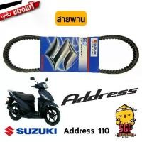 ราคา ❆สายพาน V-BELT, DRIVE แท้ Suzuki Address 110 / Nex 110 Crossover☆ (1733094455374153058)