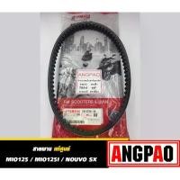 ราคา สายพาน แท้ศูนย์ ยามาฮ่า มีโอ 125 (คาร์บู)(หัวฉีด)/ นูโว เอสเอ็กซ์ (YAMAHA MIO125 / MIO125I / NOUVO SX /V-BELT) (1733349243375945606)